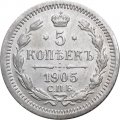 5 копеек 1905 год СПБ АР Николай II (1894—1917) - XF