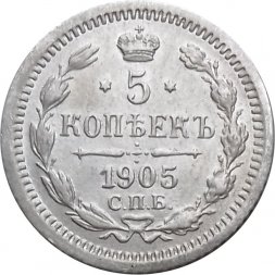 5 копеек 1905 год СПБ АР Николай II (1894—1917) - XF