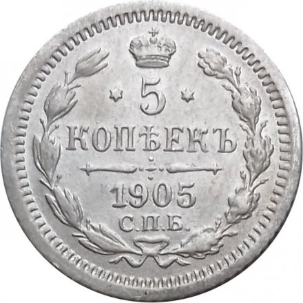5 копеек 1905 год СПБ АР Николай II (1894—1917) - XF