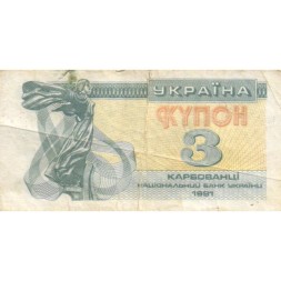 Украина 3 карбованца (купон) 1991 год - Фрагмент памятника основателям Киева. Софийский собор F