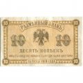 Разменный знак Дальнего Востока 10 копеек 1918 год - VF+