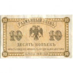 Разменный знак Дальнего Востока 10 копеек 1918 год - VF+