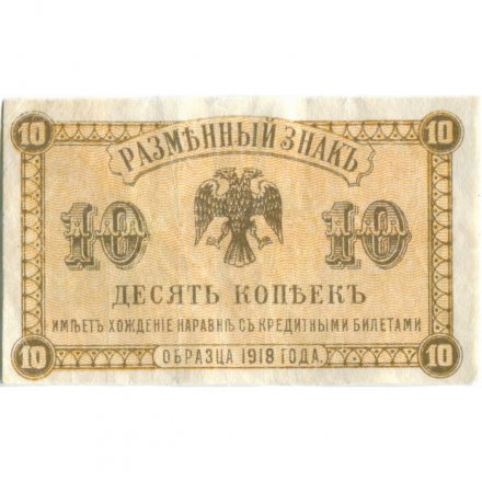 Разменный знак Дальнего Востока 10 копеек 1918 год - VF+