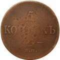 5 копеек 1833 год ЕМ-ФХ Николай I (1825—1855) - F