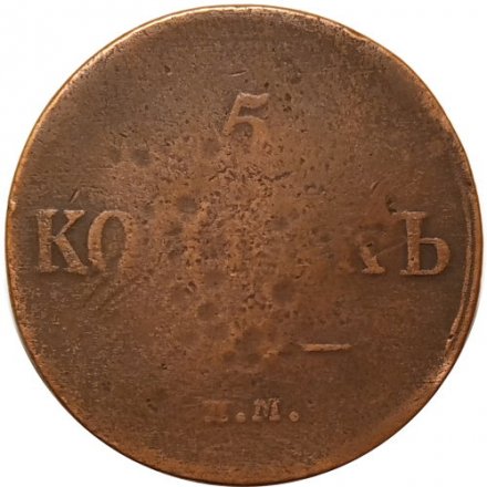 5 копеек 1833 год ЕМ-ФХ Николай I (1825—1855) - F