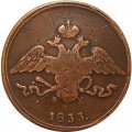 5 копеек 1833 год ЕМ-ФХ Николай I (1825—1855) - F