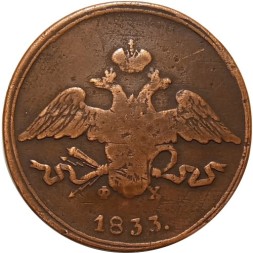 5 копеек 1833 год ЕМ-ФХ Николай I (1825—1855) - F