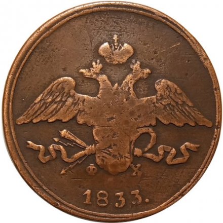 5 копеек 1833 год ЕМ-ФХ Николай I (1825—1855) - F