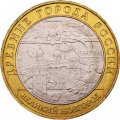 Россия 10 рублей 2009 год - Великий Новгород (ММД), UNC