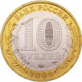Россия 10 рублей 2009 год - Великий Новгород (ММД), UNC