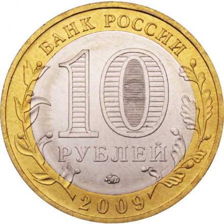 Россия 10 рублей 2009 год - Великий Новгород (ММД), UNC