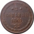2 копейки 1861 год ЕМ Александр II (1855—1881) - VG