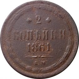 2 копейки 1861 год ЕМ Александр II (1855—1881) - VG