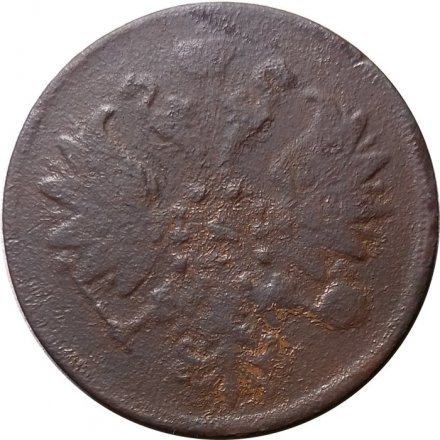 2 копейки 1861 год ЕМ Александр II (1855—1881) - VG