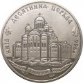 Украина 2 гривны 1996 год - Десятинная церковь