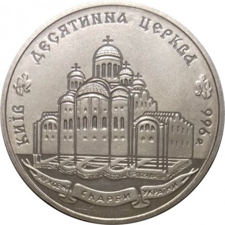 Украина 2 гривны 1996 год - Десятинная церковь