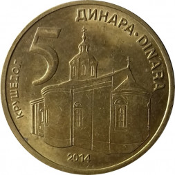 Сербия 5 динаров 2014 год - Монастырь Крушедол 