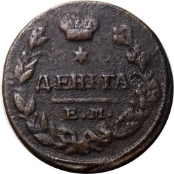 Деньга 1828 год ЕМ-ИК Николай I (1825—1855) - VF+