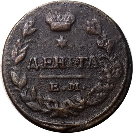 Деньга 1828 год ЕМ-ИК Николай I (1825—1855) - VF+