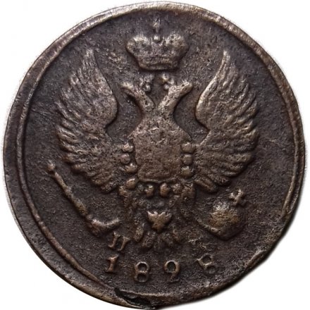 Деньга 1828 год ЕМ-ИК Николай I (1825—1855) - VF+