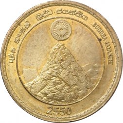 Шри-Ланка 5 рупий 2006 год - 2550 лет Будде
