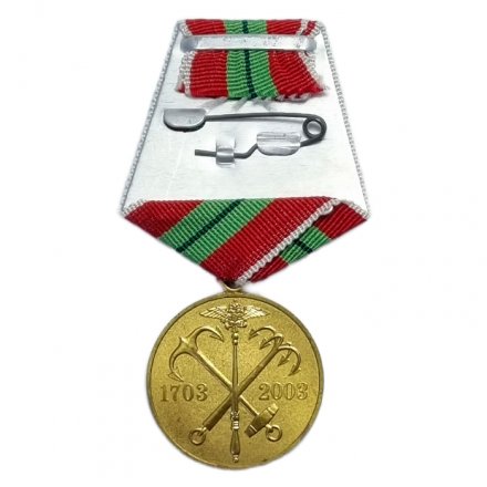 Медаль &quot;В память 300-летия Санкт-Петербурга&quot; 