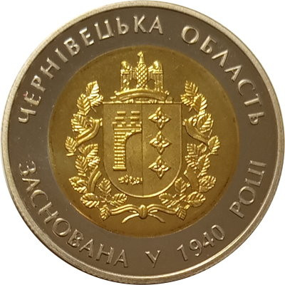 Украина 5 гривен 2015 год - 75 лет Черновицкой области
