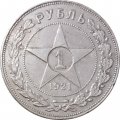 РСФСР 1 рубль 1921 год АГ - VF-