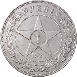 РСФСР 1 рубль 1921 год АГ - VF-
