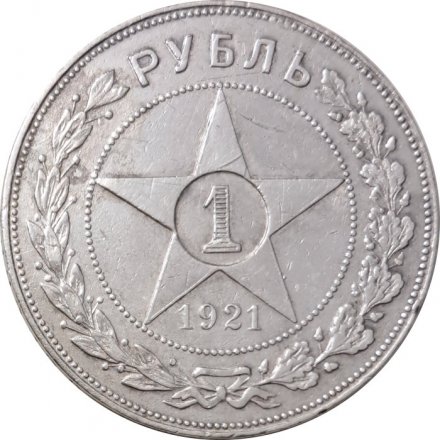 РСФСР 1 рубль 1921 год АГ - VF-
