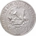 РСФСР 1 рубль 1921 год АГ - VF-