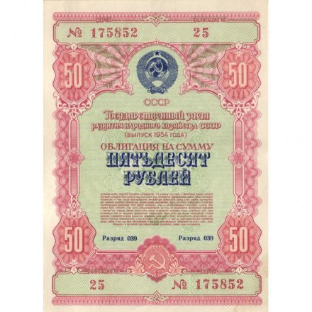 Государственный заем развития народного хозяйства СССР. Облигация 50 рублей 1954 год - XF