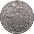 СССР 10 копеек 1931 год - XF