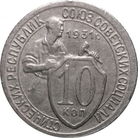 СССР 10 копеек 1931 год - XF
