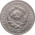 СССР 10 копеек 1931 год - XF