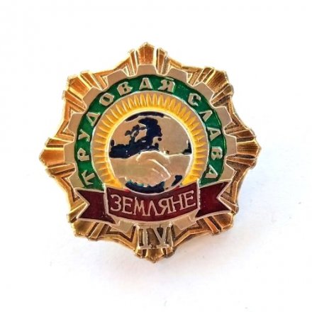 Знак Трудовая слава. Земляне. IV степень. Тяжелый