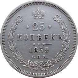 25 копеек 1859 год СПБ ФБ Александр II (1855—1881) - UNC