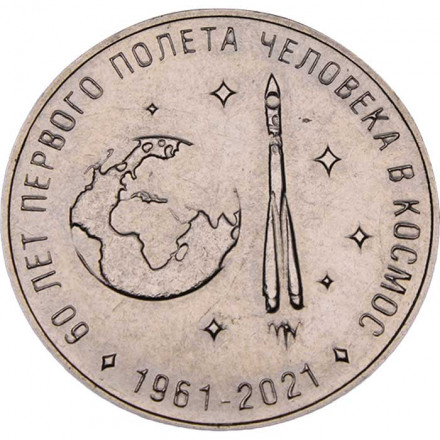 Приднестровье 25 рублей 2021 год - 60 лет первому полёту человека в космос