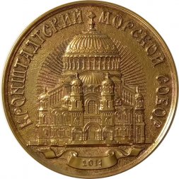 Настольная медаль Кронштадтский Морской собор. 2013