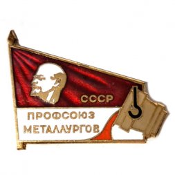 Значок Профсоюз металлургов. СССР. Ленин. ЛМД, тяжелый