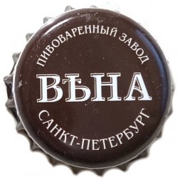 Пивная пробка Россия - Пивоваренный завод Вѣна Вена. Санкт-Петербург
