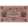 РСФСР 250 рублей 1917 год - Шипов - И Гусев - VF-