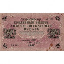 РСФСР 250 рублей 1917 год - Шипов - И Гусев - VF-