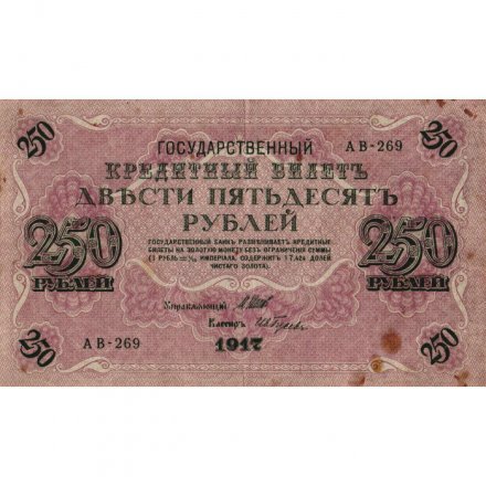 РСФСР 250 рублей 1917 год - Шипов - И Гусев - VF-