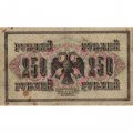 РСФСР 250 рублей 1917 год - Шипов - И Гусев - VF-