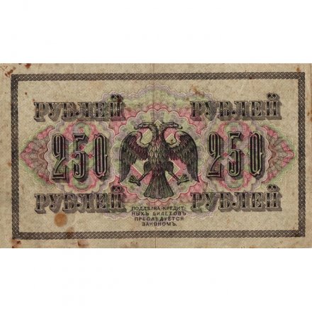 РСФСР 250 рублей 1917 год - Шипов - И Гусев - VF-