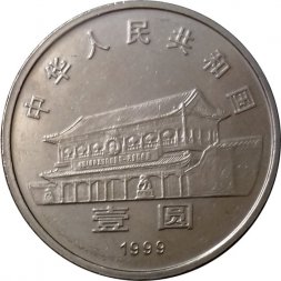 Китай 1 юань 1999 год - 50 лет Народной политической консультативной конференции