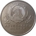Китай 1 юань 1999 год - 50 лет Народной политической консультативной конференции
