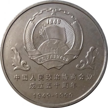 Китай 1 юань 1999 год - 50 лет Народной политической консультативной конференции
