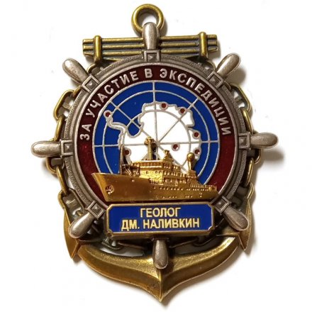 Знак За участие в экспедиции. Геолог Дмитрий Наливкин